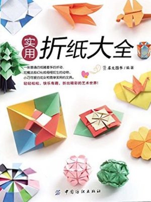 实用折纸大全(Practical Flexagon ) - ebook